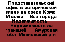 Представительский офис в исторической вилле на озере Комо (Италия) - Все города Недвижимость » Недвижимость за границей   . Амурская обл.,Ивановский р-н